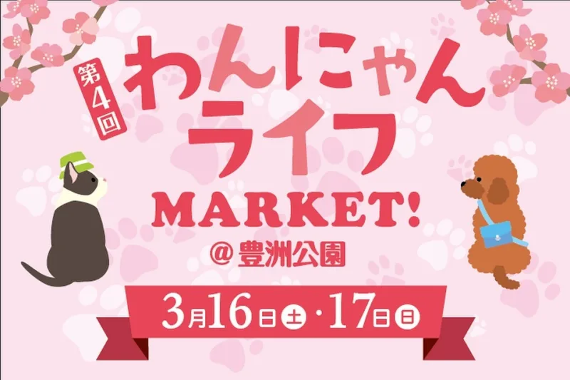 第4回 わんにゃんライフMARKET!の画像