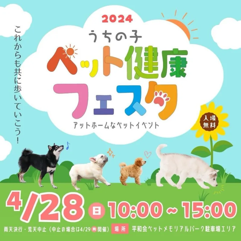 2024うちの子ペット健康フェスタの画像