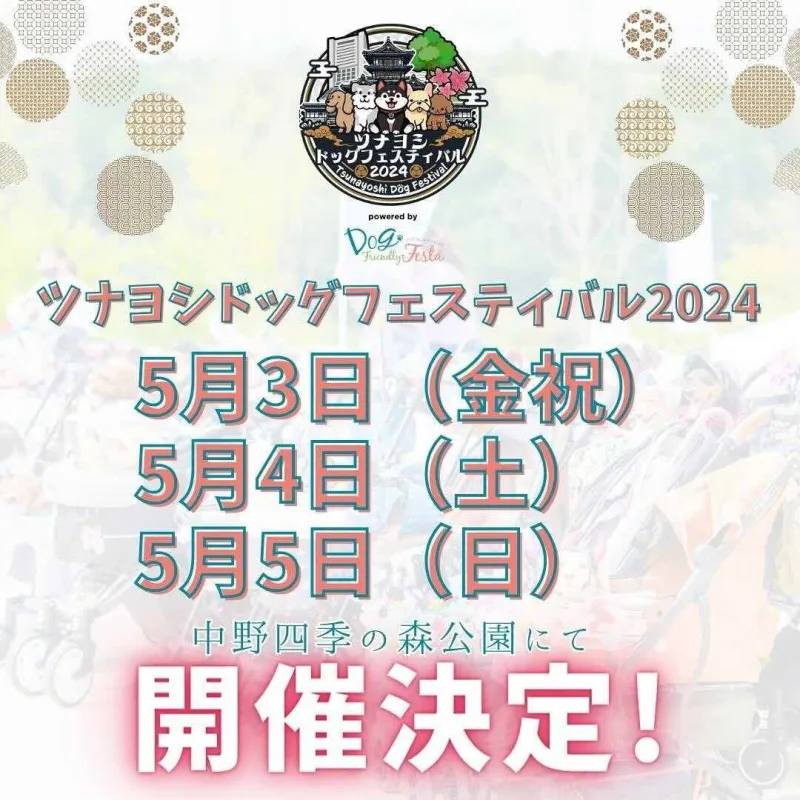 ツナヨシドッグフェスティバル2024の画像