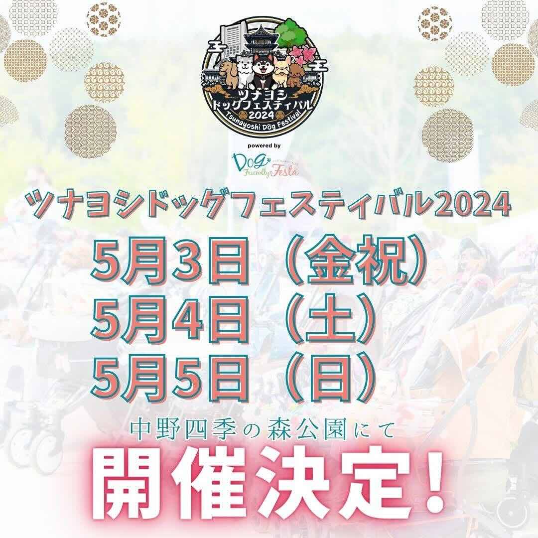 ツナヨシドッグフェスティバル2024の画像