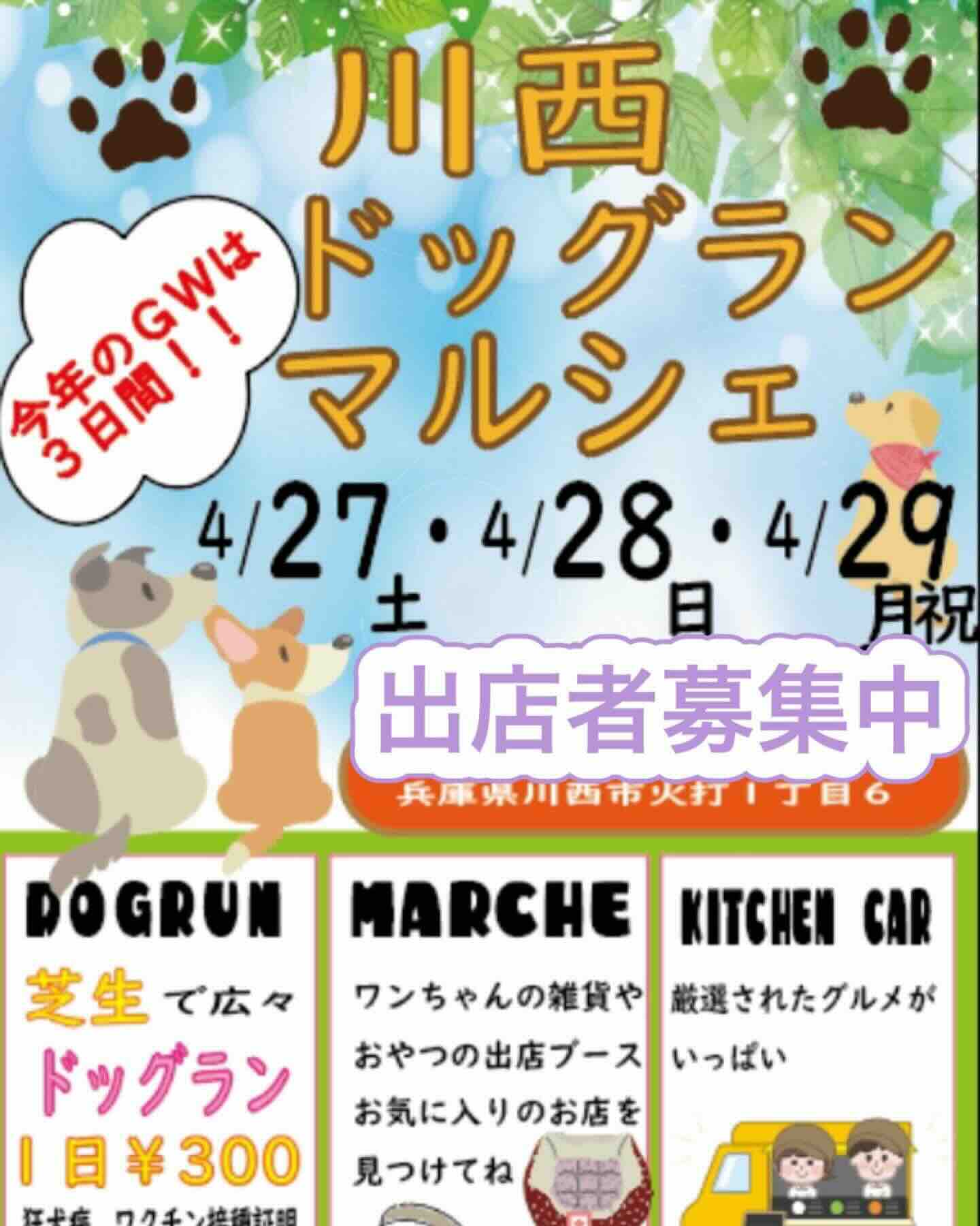 川西ドッグランマルシェの画像