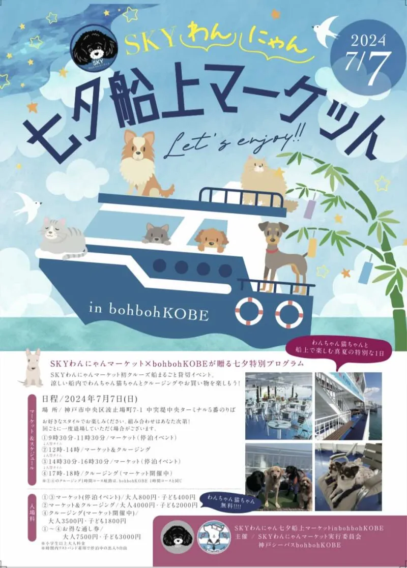 SKYわんにゃん七夕船上マーケットの画像