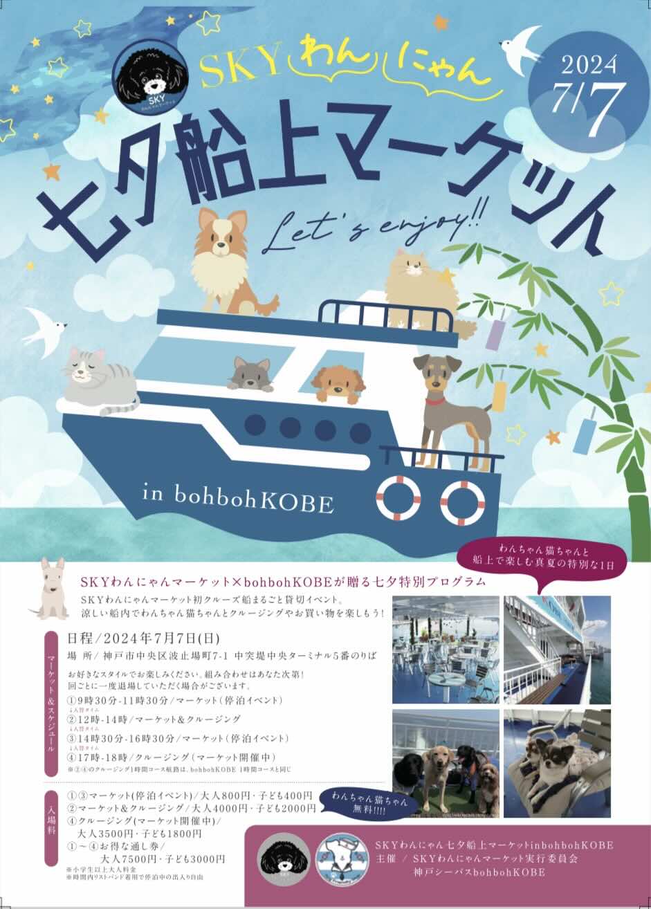 SKYわんにゃん七夕船上マーケットの画像