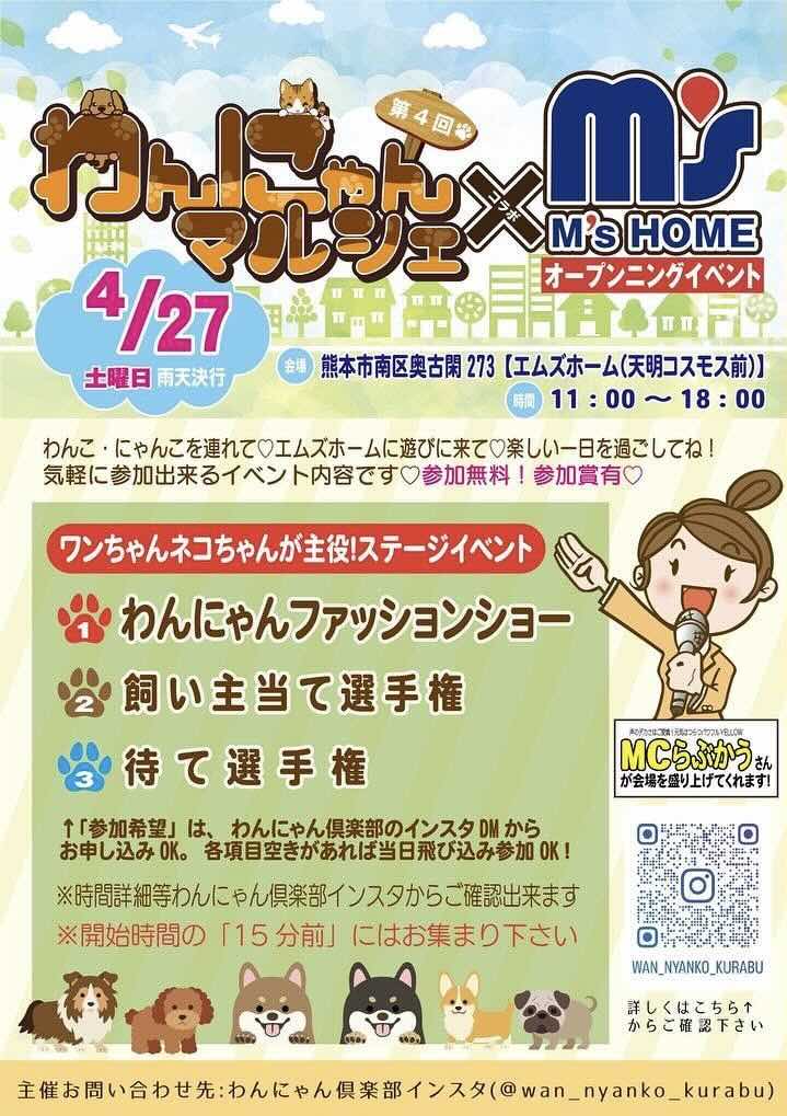 第4回 わんにゃんマルシェ＆エムズホームオープンニングイベントの画像