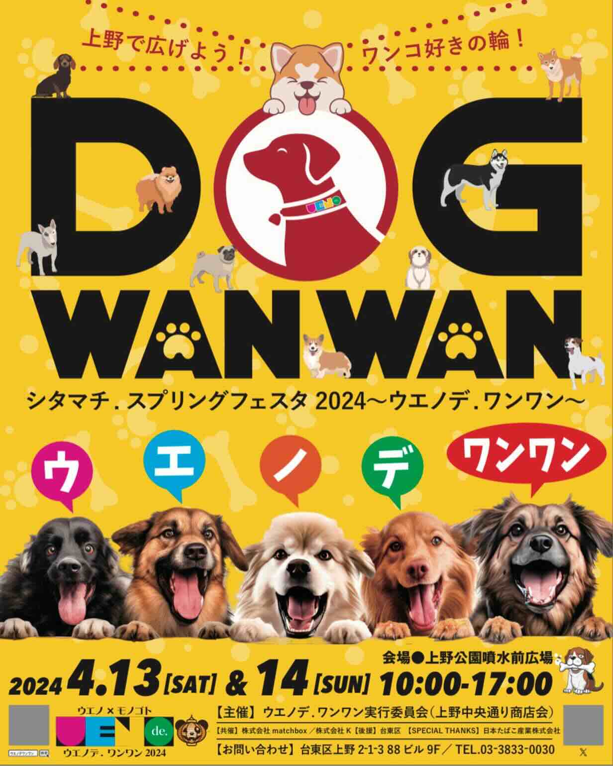 シタマチ.スプリングフェスタ2024〜ウエノデ.ワンワン〜の画像