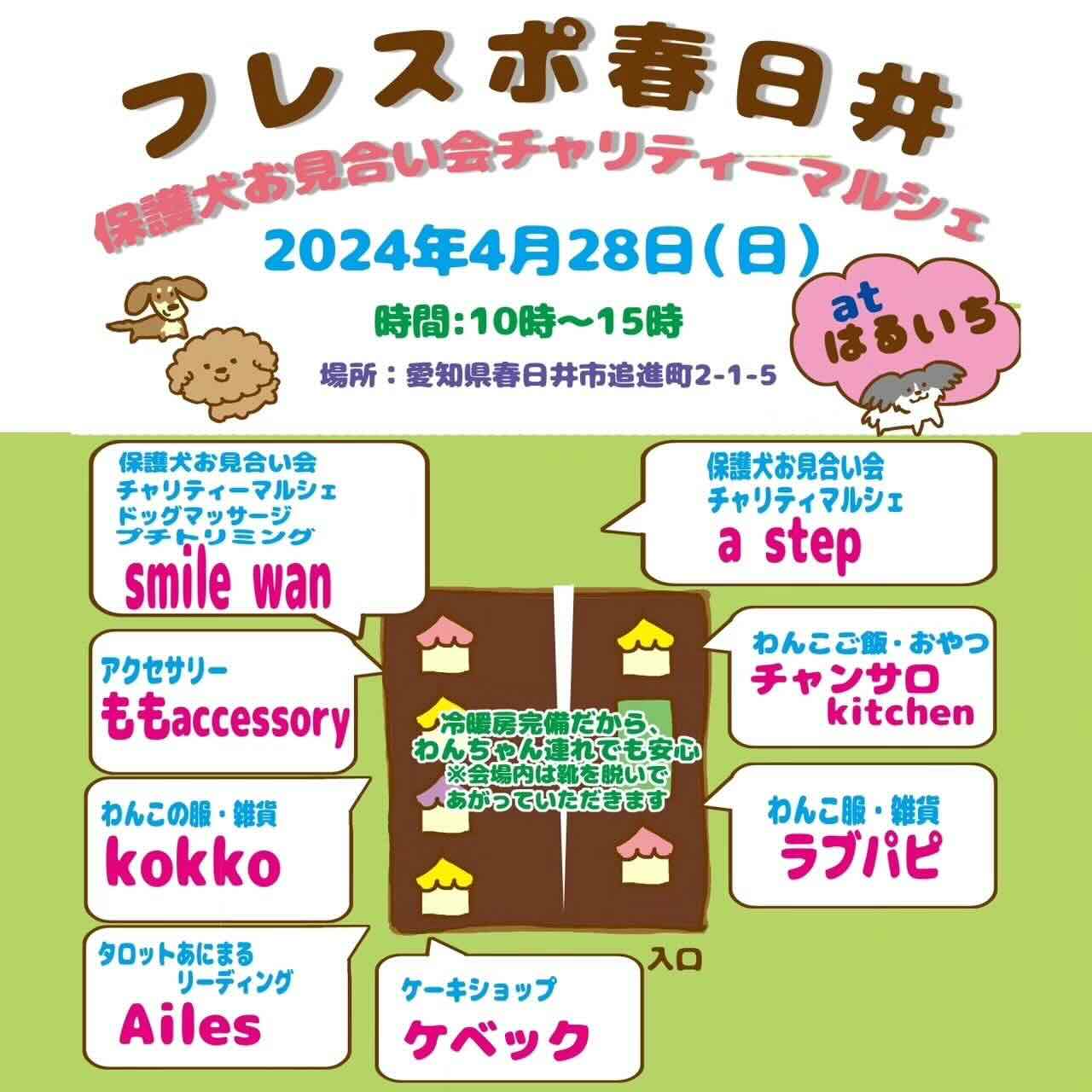 フレスポ春日井 保護犬お見合い会 &チャリティーマルシェの画像