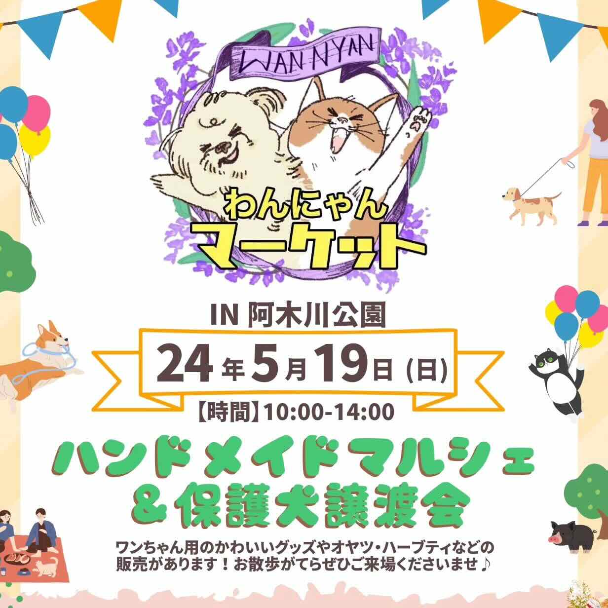 わんにゃんマーケットVol.2〜ハンドメイドマルシェ&保護犬譲渡会〜の画像