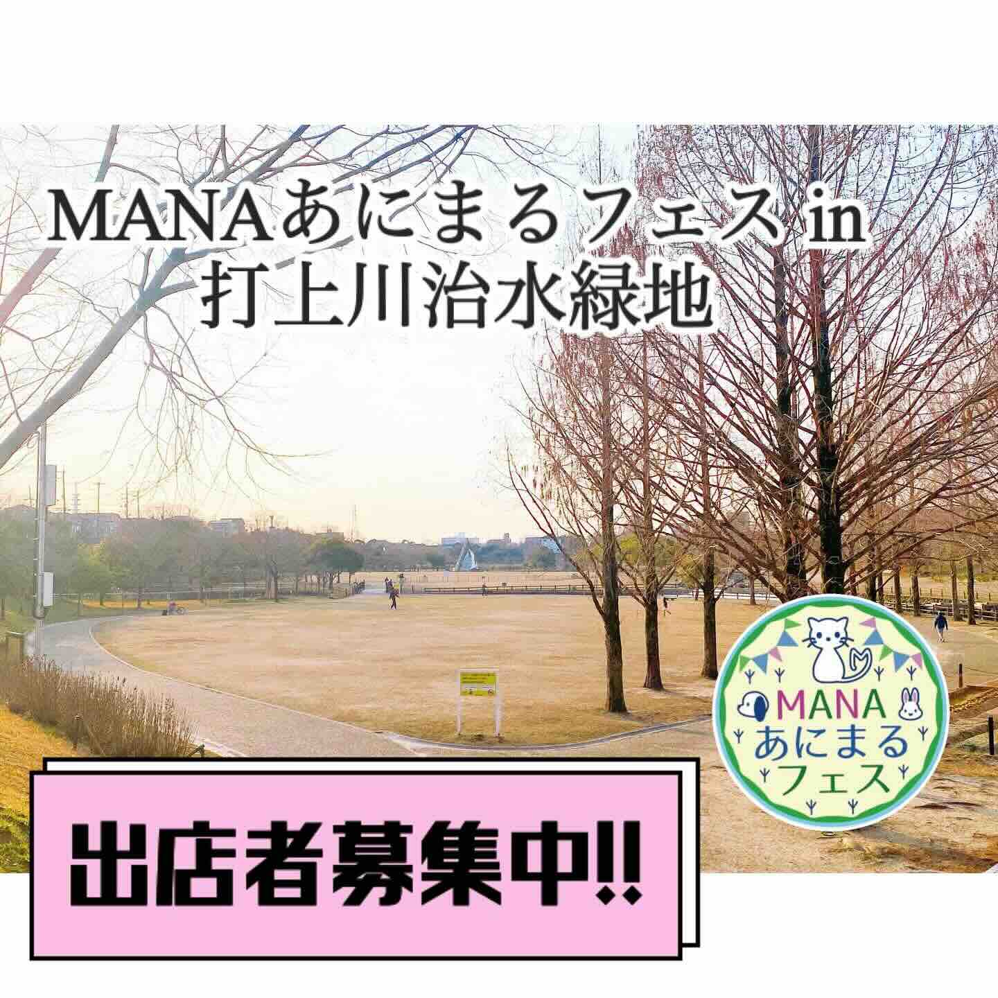 MANAあにまるフェス in 打上川治水緑の画像