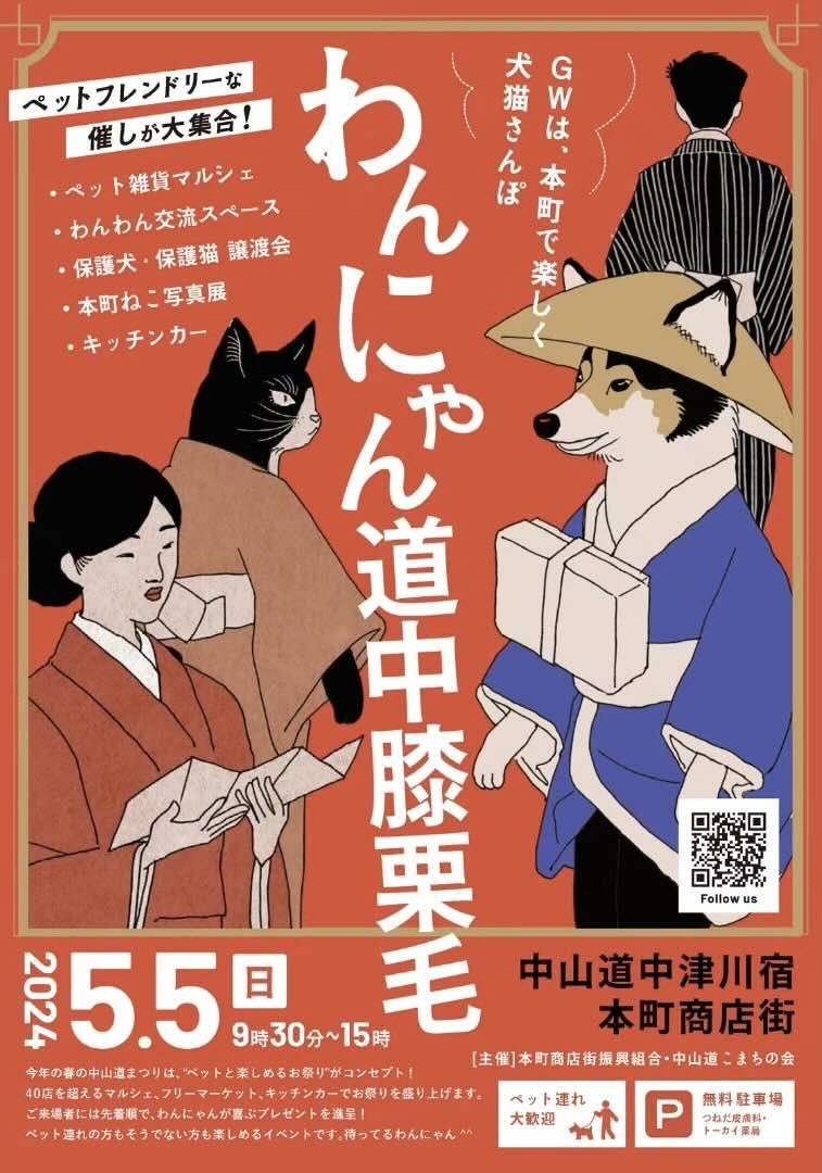 春の中山道まつり・わんにゃん道中膝栗毛の画像