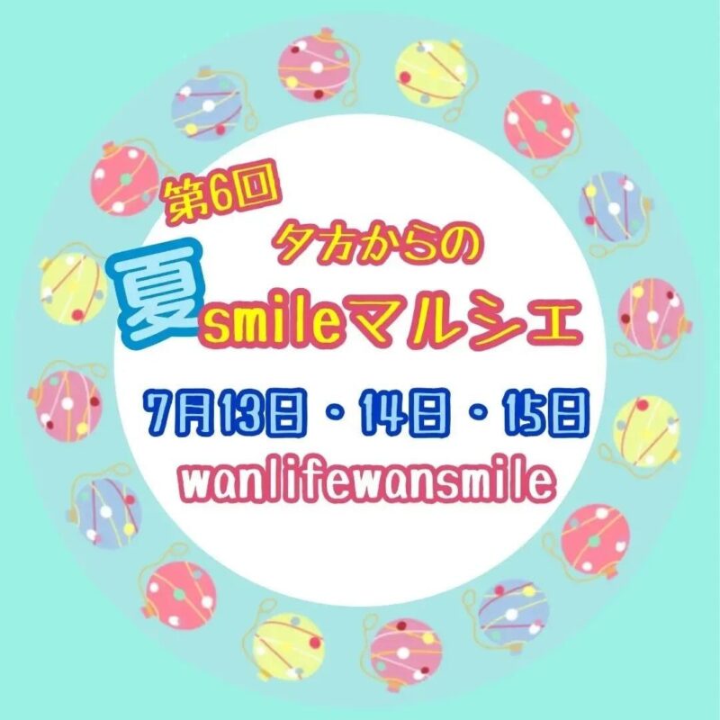 第6回 夕方からの夏smileマルシェの画像