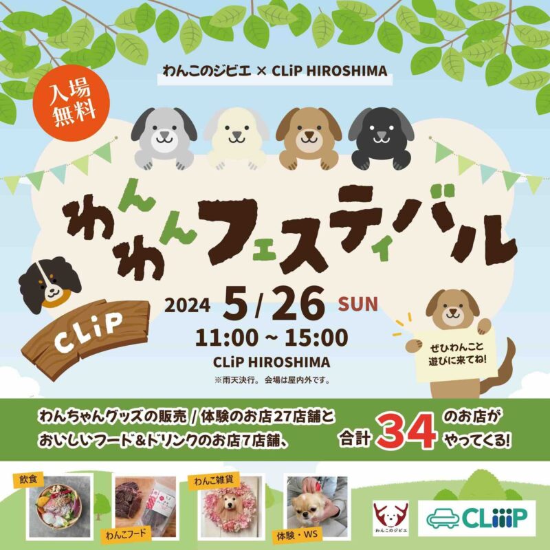 CLiP わんわんフェスティバルの画像