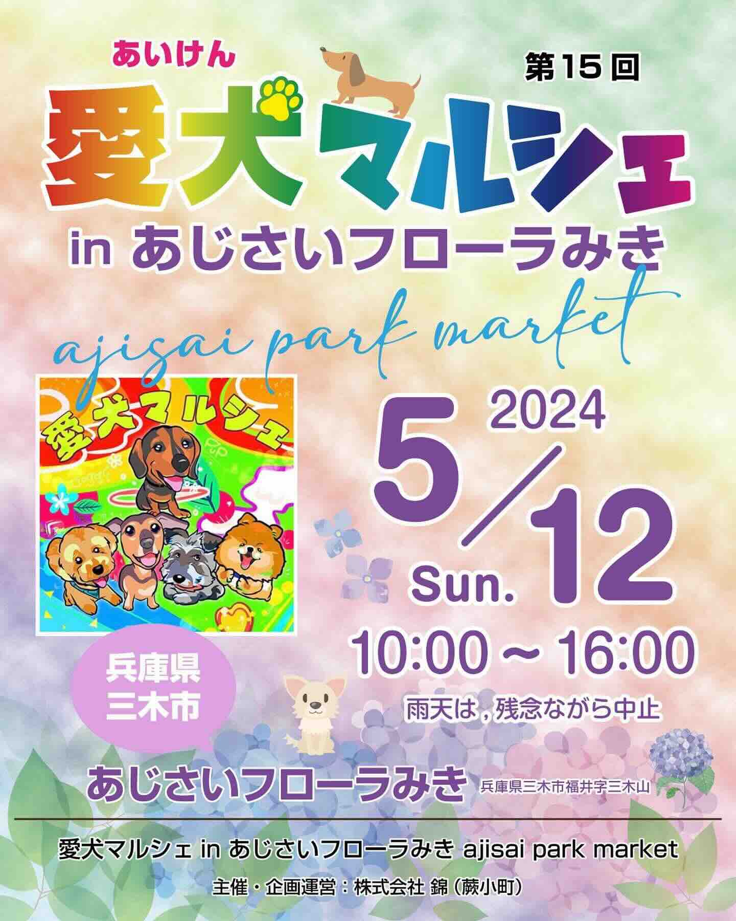 第15回 愛犬マルシェin あじさいフローラみきajisai park marketの画像