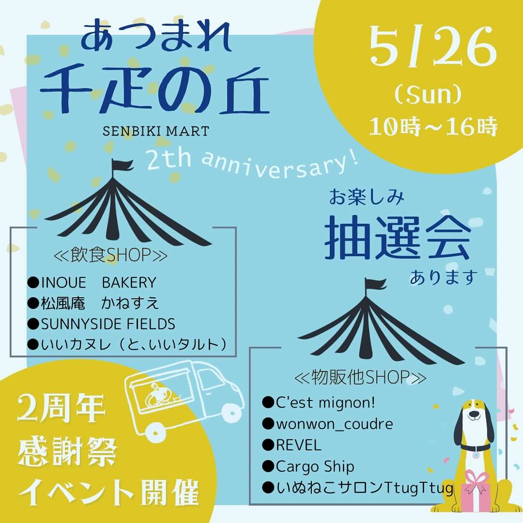 あつまれ千疋の丘 2周年感謝祭の画像
