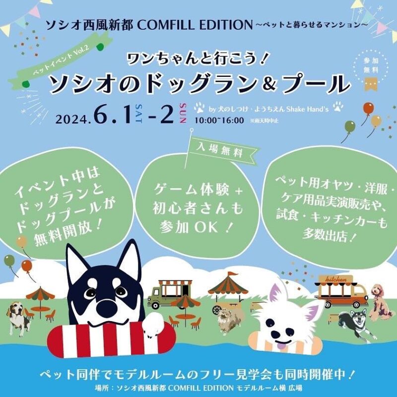 ワンちゃんと行こう！ソシオのドッグラン&プール by 犬のしつけ・ようちえんShake Hand'sの画像