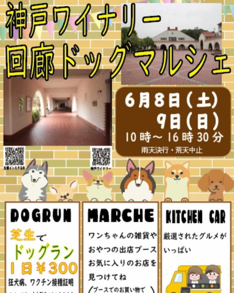 神戸ワイナリー回廊ドッグマルシェの画像