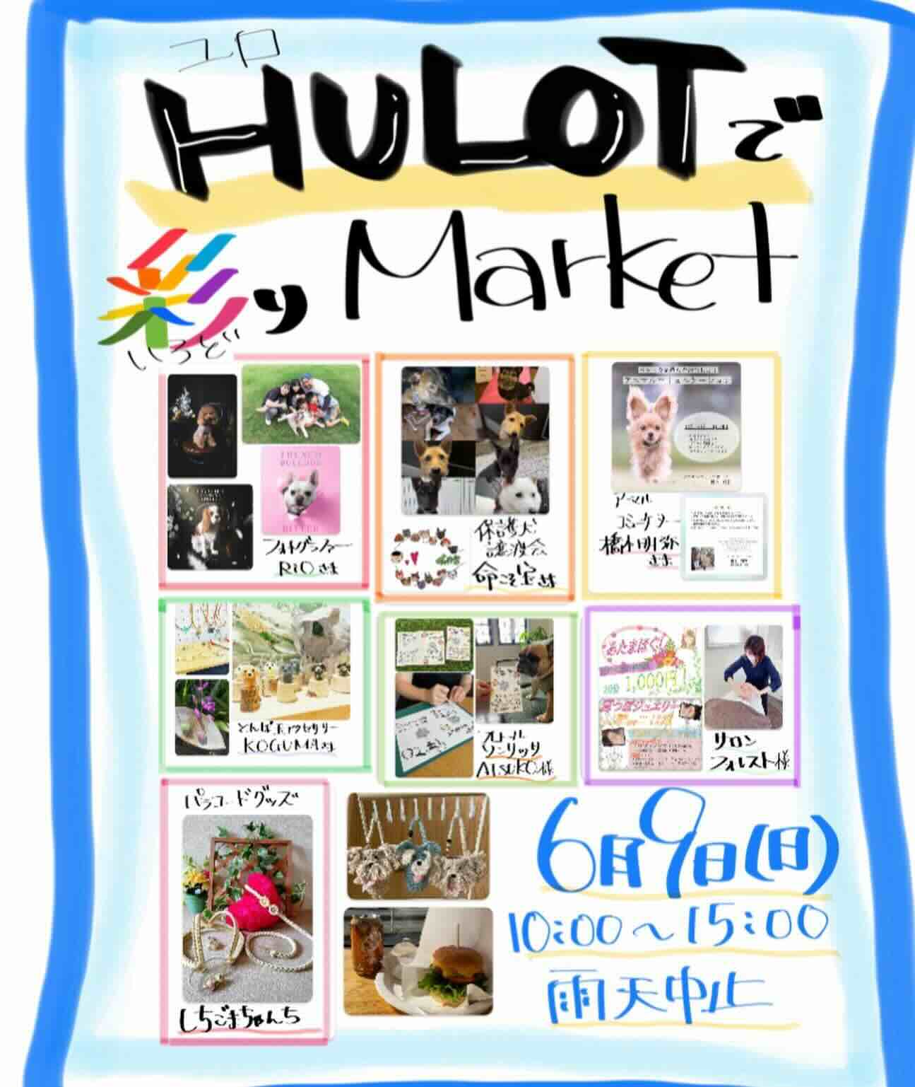 HULOTで彩りMarketの画像