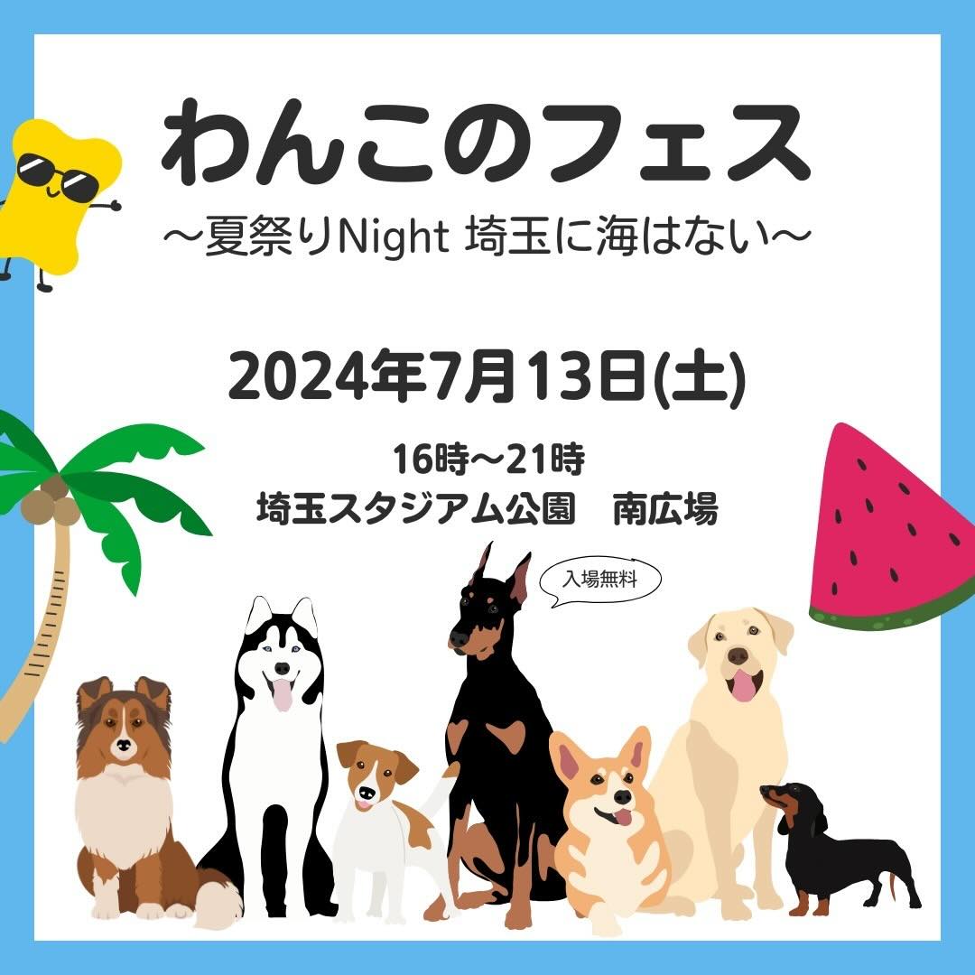 わんこのフェス by MOLUYUKA〜夏祭りNight 埼玉に海はない〜の画像