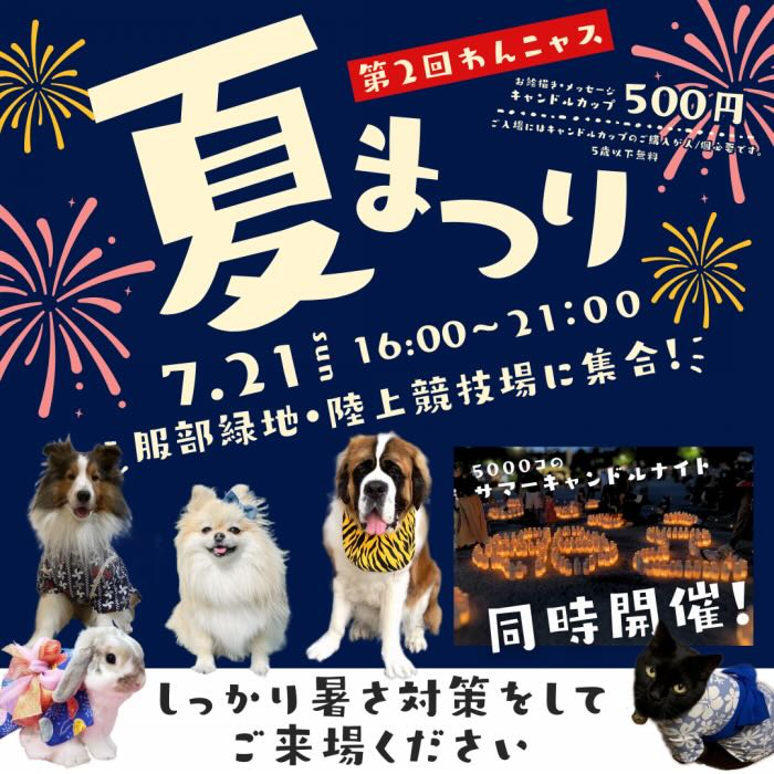 第2回 わんニャス夏祭りの画像