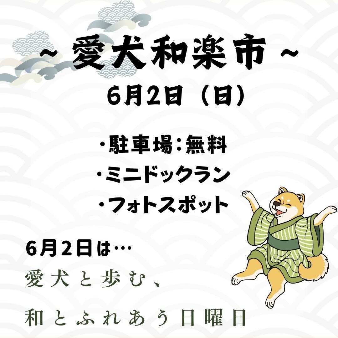 愛犬和楽市の画像