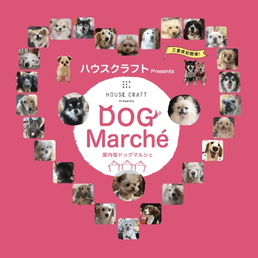 ハウスクラフト Presents DOG Marcheの画像