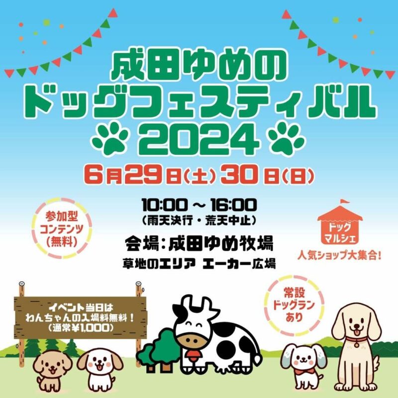 成田ゆめのドッグフェスティバルの画像