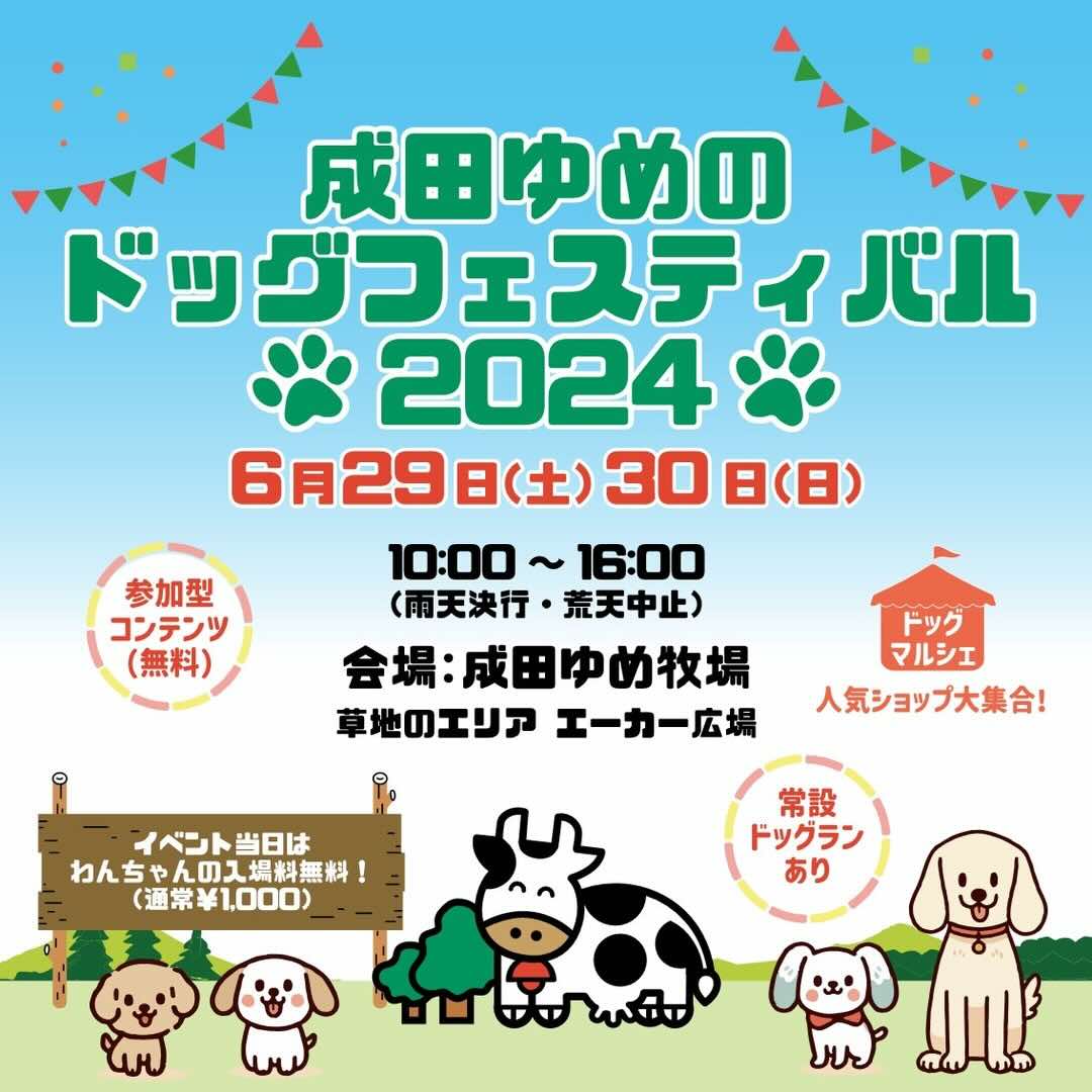 成田ゆめのドッグフェスティバルの画像