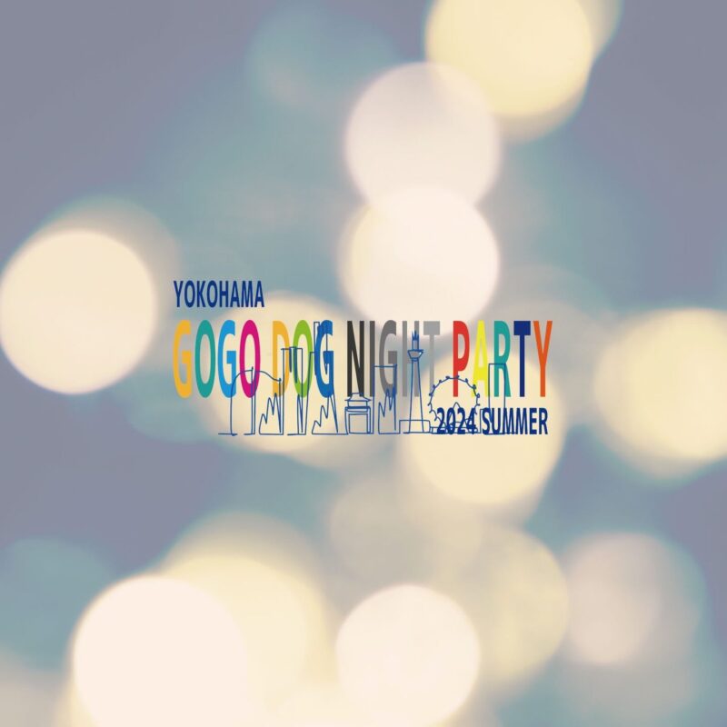 YOKOHAMA GOGO DOG NIGHT PARTY 2024 SUMMER（ヨコハマゴーゴードッグナイトパーティーサマー）の画像
