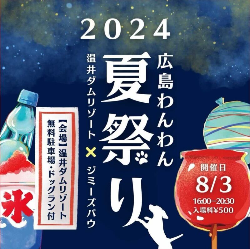 広島わんわん夏祭り2024の画像