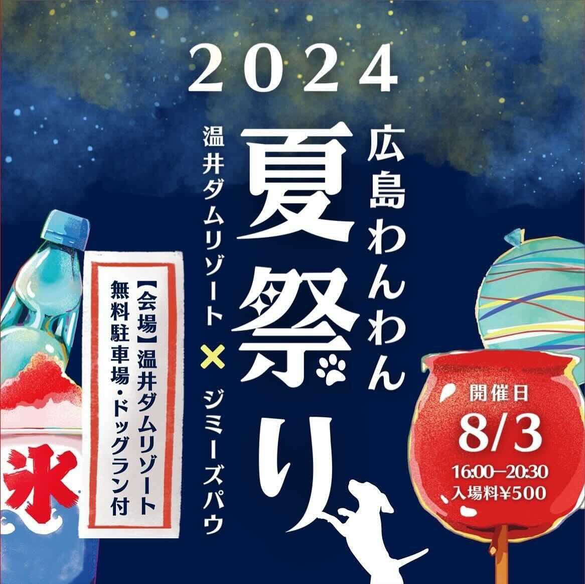 広島わんわん夏祭り2024の画像