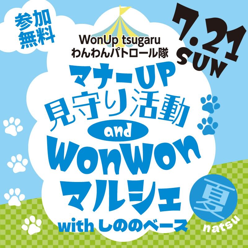 マナーUP見守り活動 & WonWonマルシェの画像