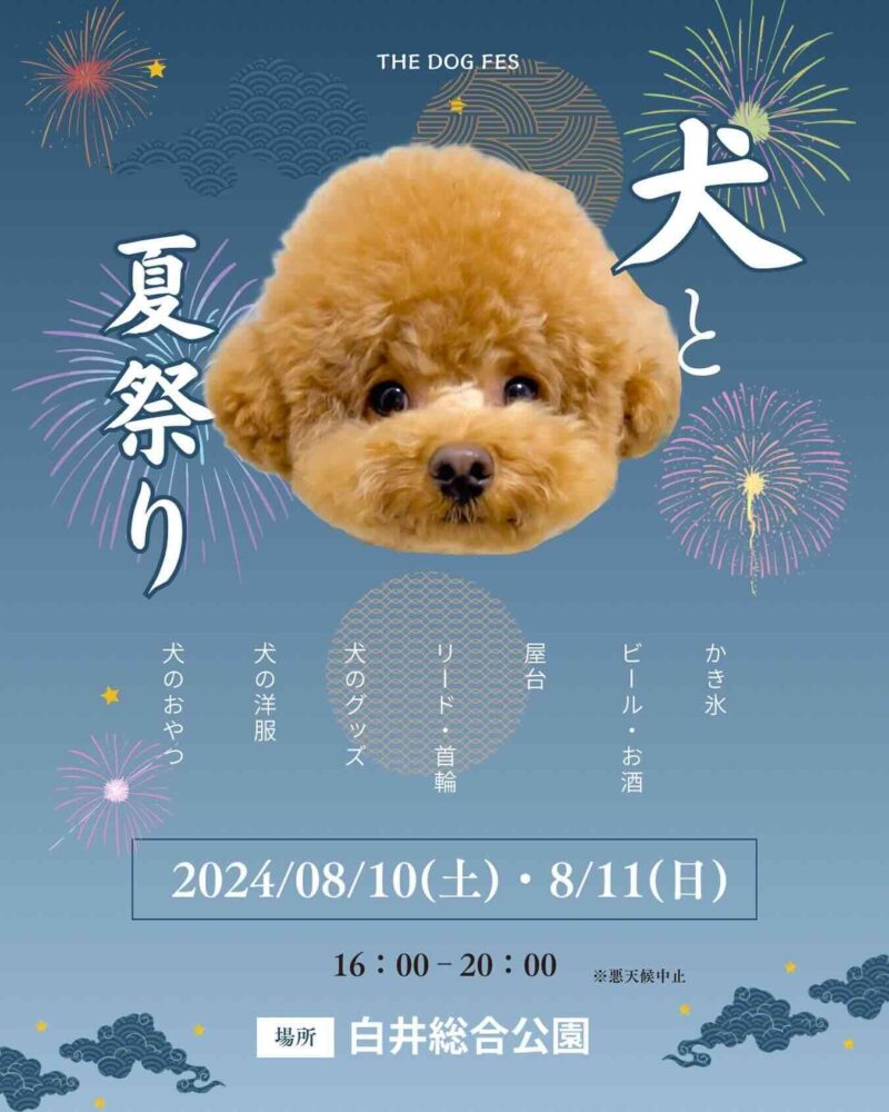 THE DOG FES-犬と夏祭り-の画像
