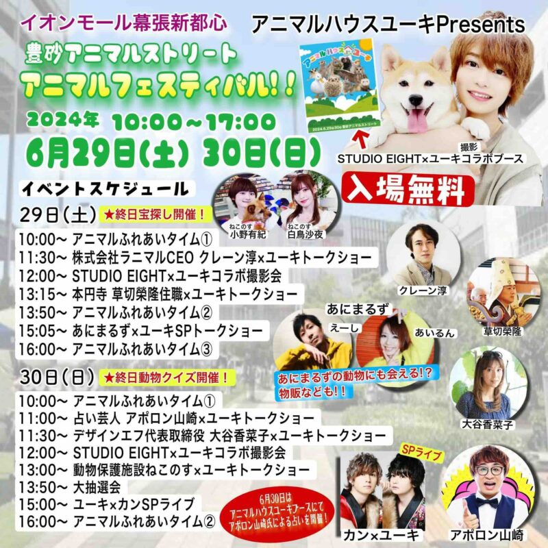 イオンモール幕張 豊砂アニマルストリート アニマルフェスティバルの画像