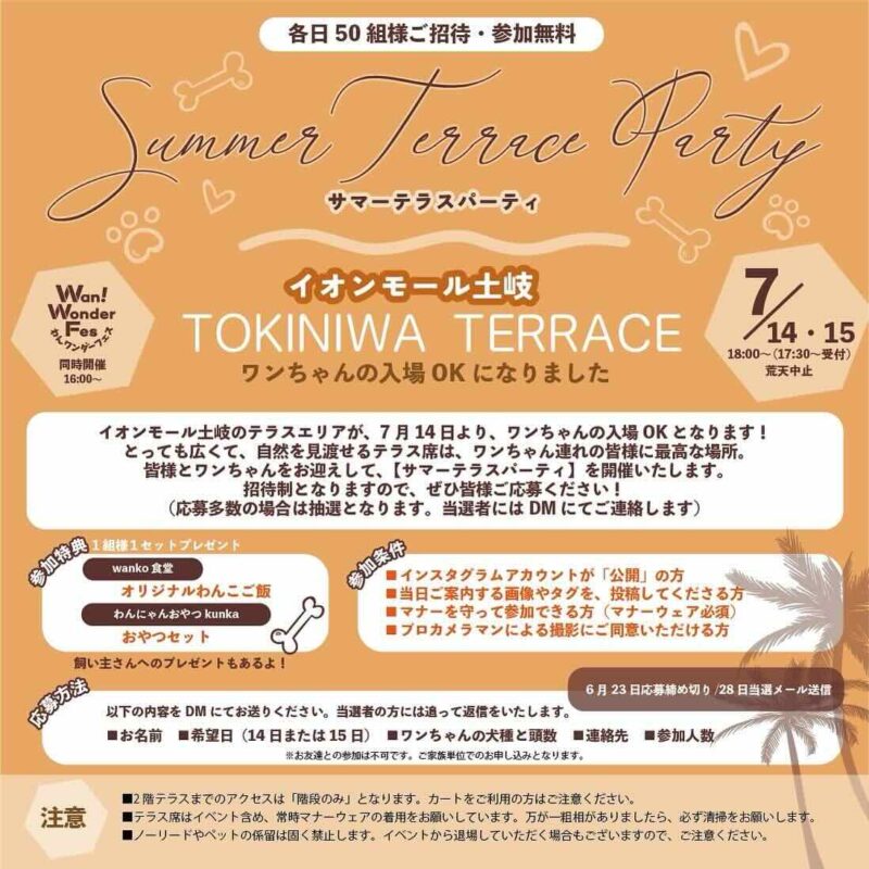 Summer Terrace Party with DOGS（サマーテラスパーティー）の画像