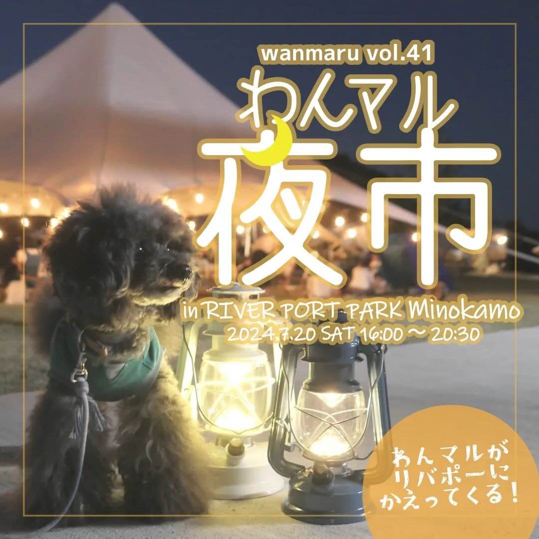 第41回わんマル夜市inリバーポートパーク美濃加茂の画像