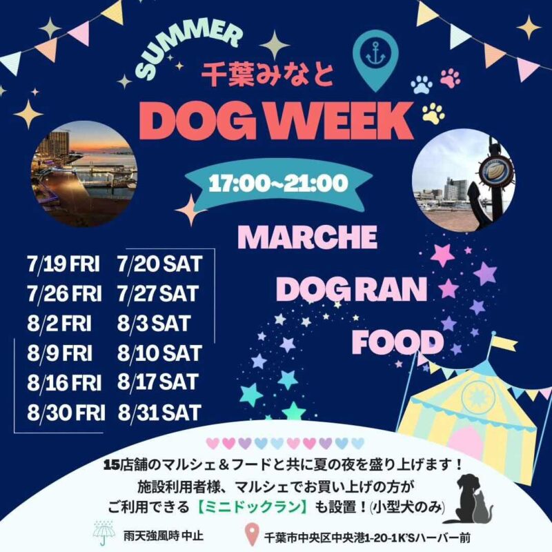 千葉みなとSummer DOG WEEKの画像