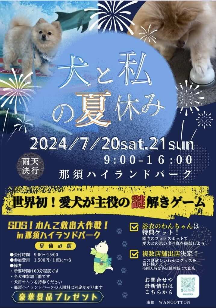 犬と私の夏休み in 那須ハイランドパークの画像