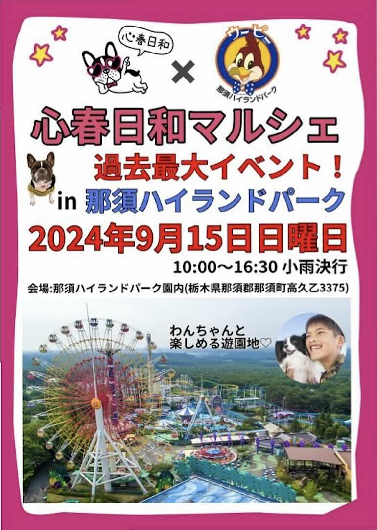 心春日和マルシェin 那須ハイランドパークの画像
