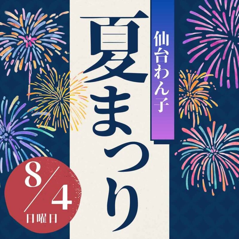 仙台わん子 夏まつりの画像