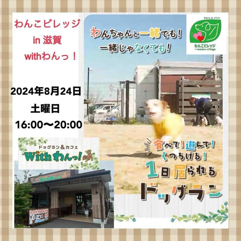 わんこビレッジ in 滋賀 withわんっ！の画像