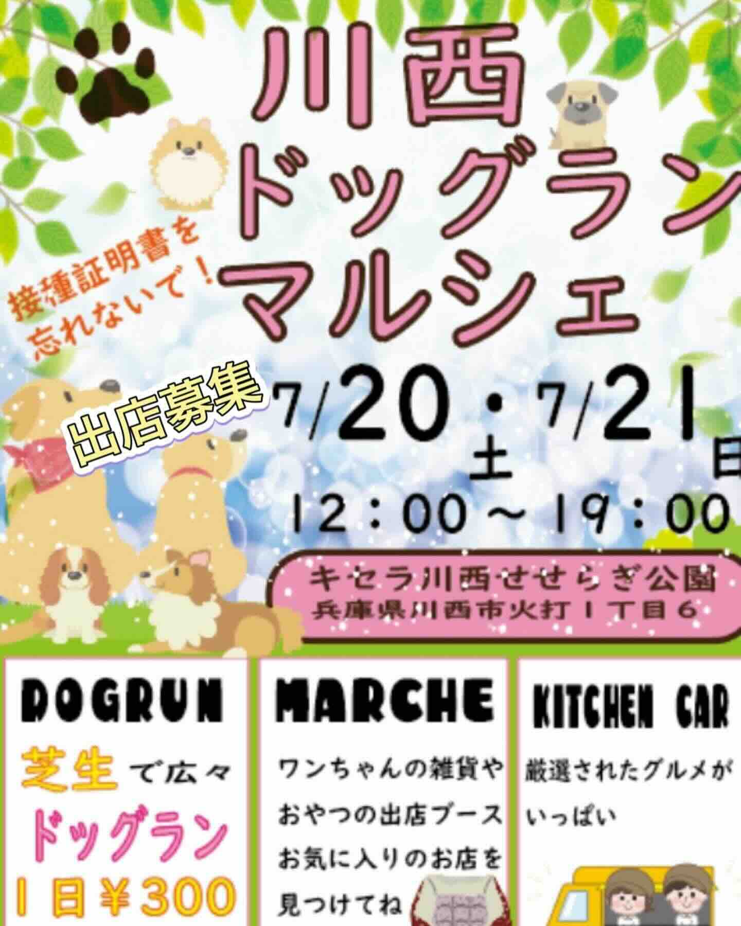 川西ドッグランマルシェの画像