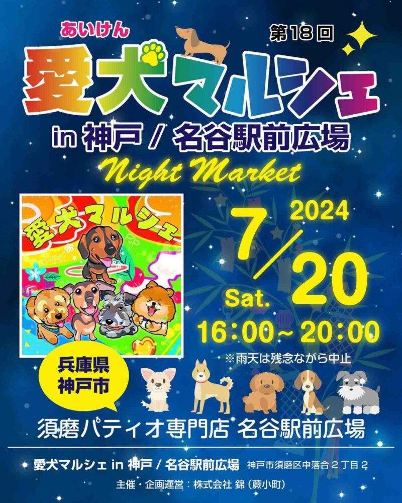 第18回愛犬マルシェin神戸/名谷駅前広場 night marketの画像