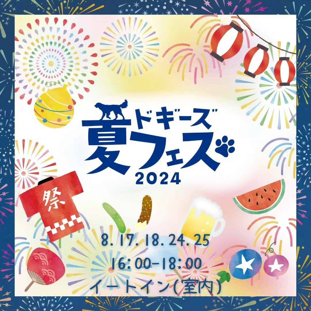 ドギーズ夏フェス2024の画像