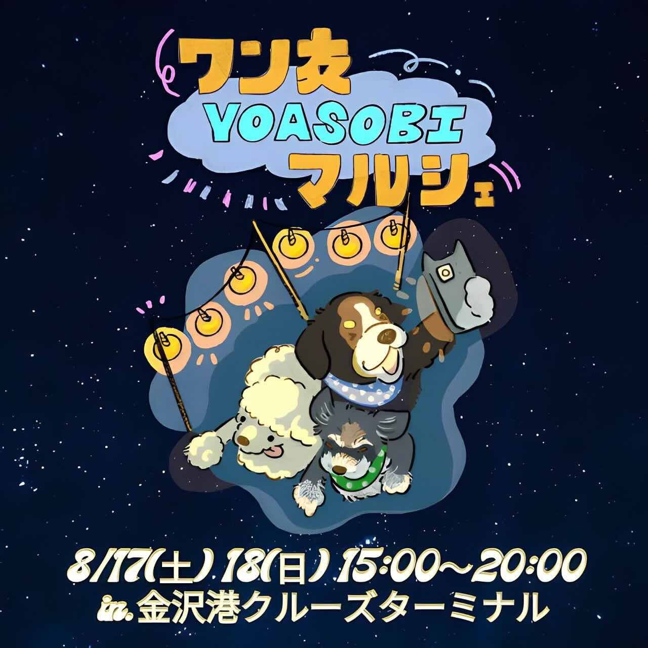 ワン友YOASOBIマルシェの画像