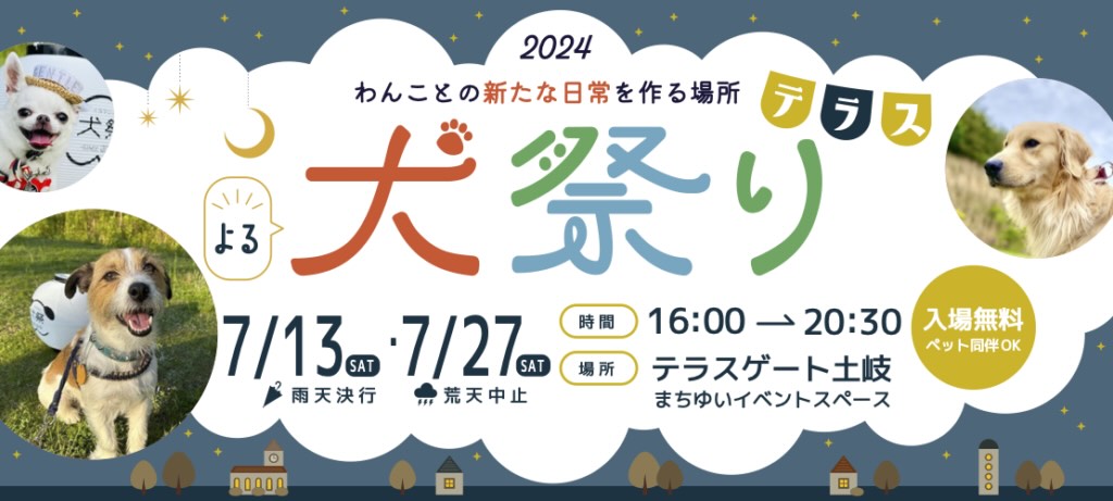 犬祭りテラスの画像