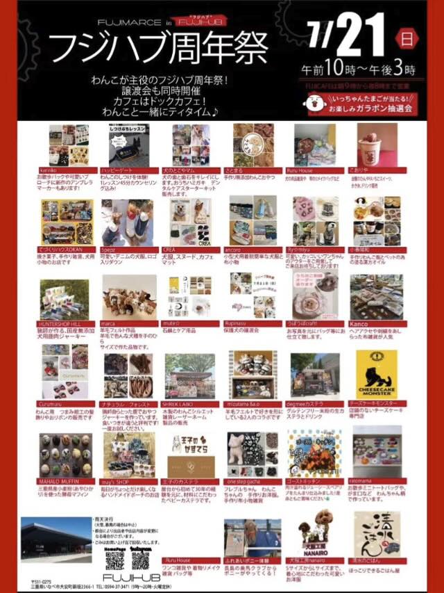 フジハブ周年祭(わんこマルシェ)出店者