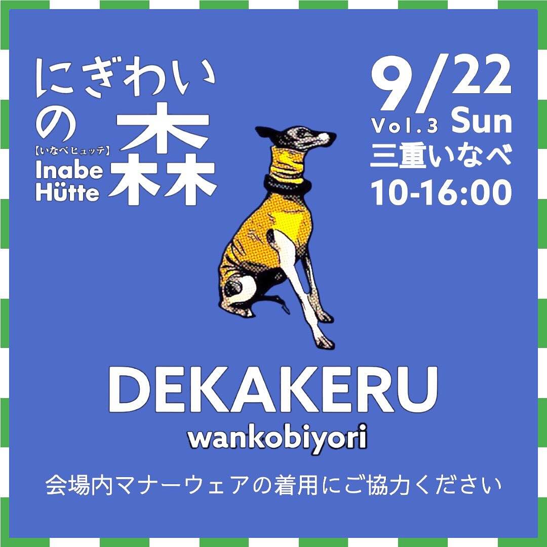 Vol.3にぎわいの森DEKAKERU wankobiyori（デカケルわんこびより）の画像