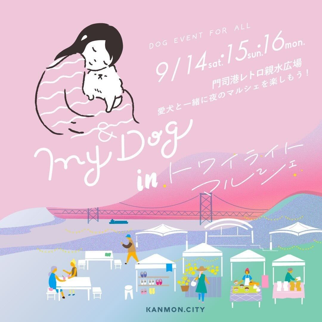 & My Dog ドッグマルシェinトワイライトマルシェの画像