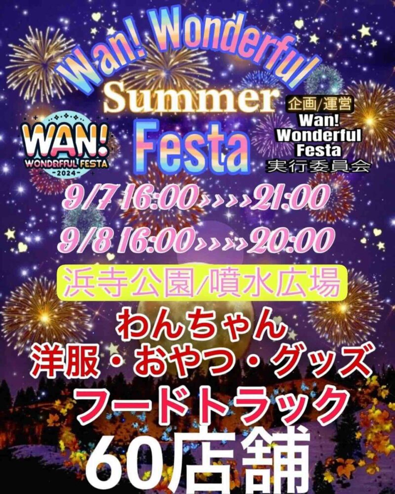 Wan! Wonderful Summer Festaの画像