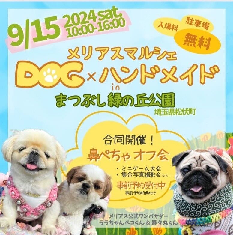 メリアスDOG ×ハンドメイドマルシェの画像