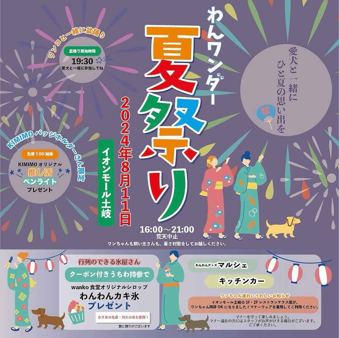 わんワンダー夏祭りの画像
